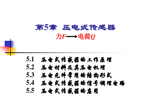 第5章压电式传感器力F电荷Q.