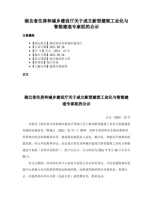 湖北省住房和城乡建设厅关于成立新型建筑工业化与智能建造专家组的公示