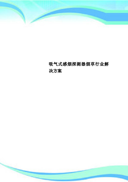 吸气式感烟探测器烟草行业解决实施方案