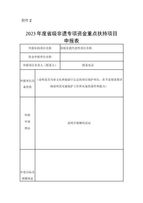 2023年度省级非遗专项资金重点扶持项目申报表