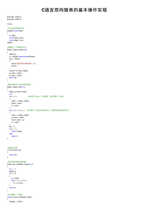 C语言双向链表的基本操作实现