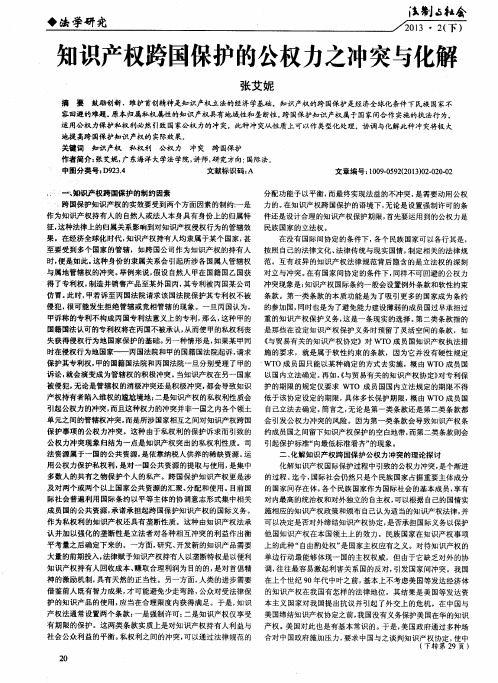 知识产权跨国保护的公权力之冲突与化解