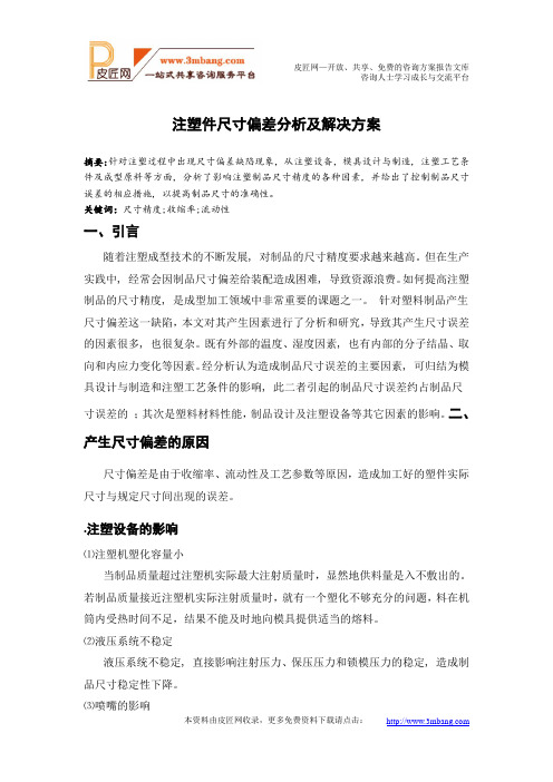 注塑件尺寸偏差分析及解决方案报告建议书模板范文(完整方案).doc