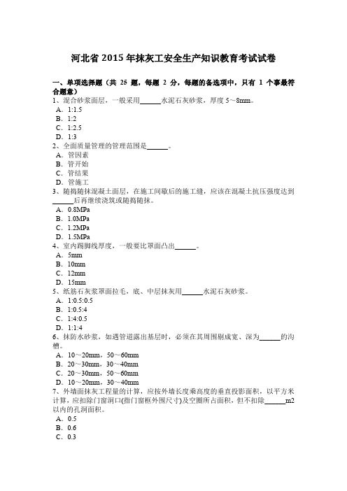 河北省2015年抹灰工安全生产知识教育考试试卷