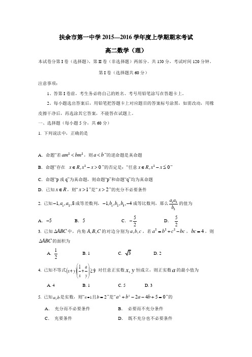 5—16学年上学期高二期末考试数学(理)试题(附答案)