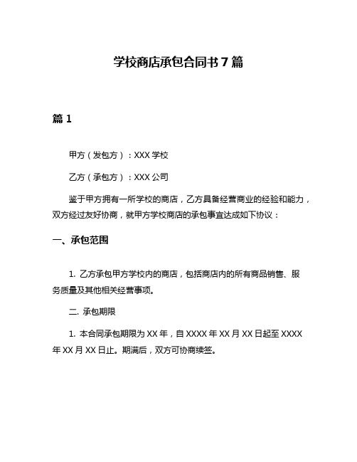 学校商店承包合同书7篇