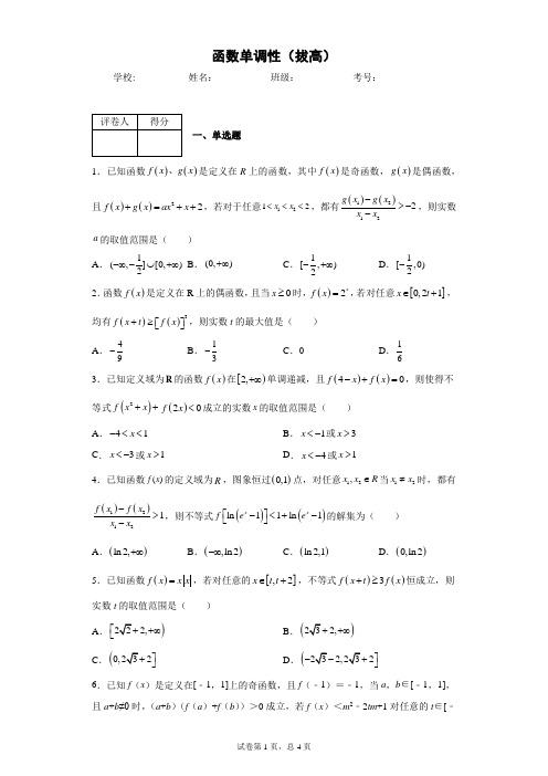 函数单调性练习题及答案详解(拔高)