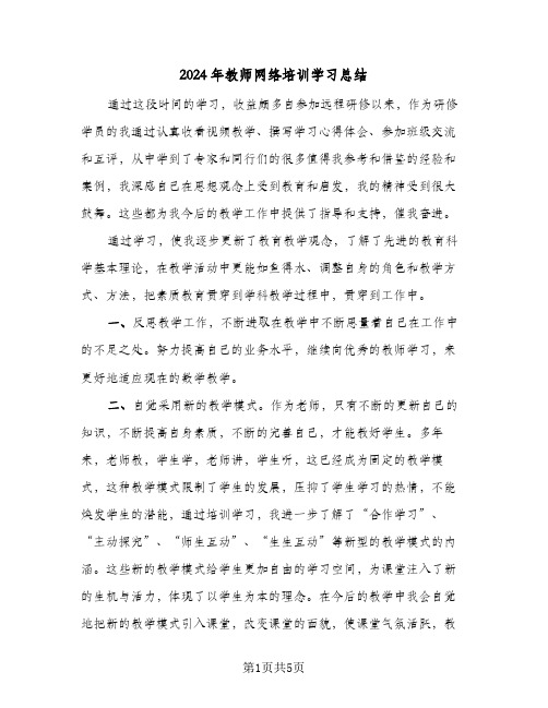 2024年教师网络培训学习总结（3篇）