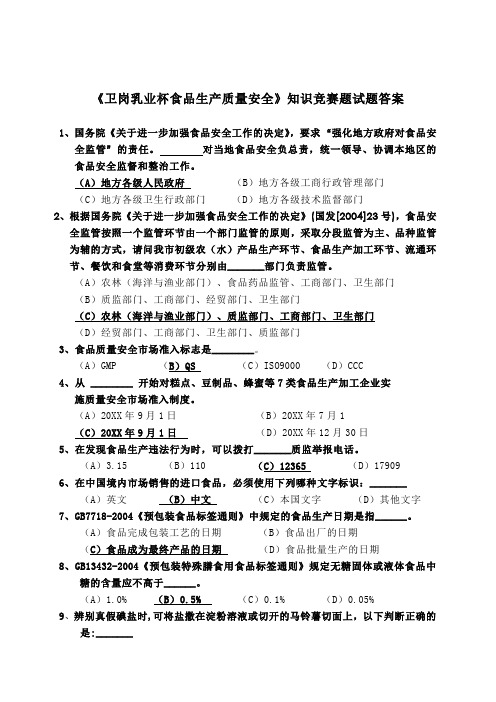 卫岗乳业杯食品生产质量安全知识竞赛题试题答案