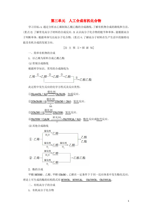 高中化学 专题3 有机化合物的获得与应用 第3单元 人工合成有机化合物学案 苏教版必修2