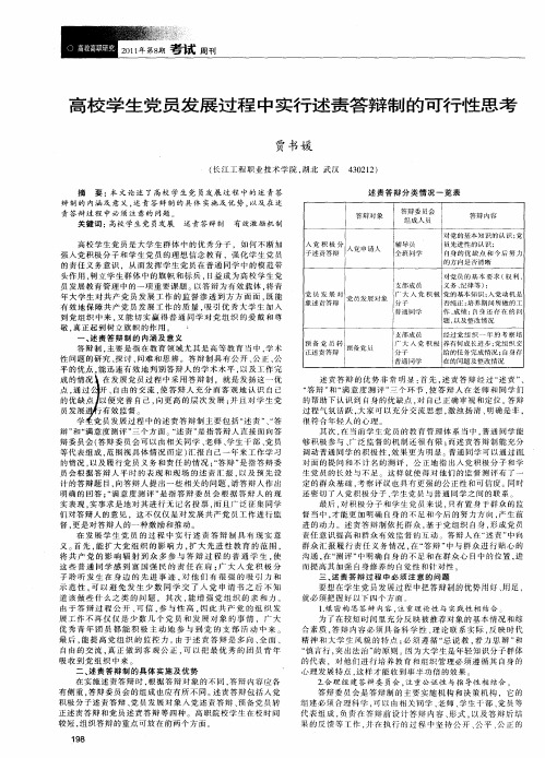 高校学生党员发展过程中实行述责答辩制的可行性思考