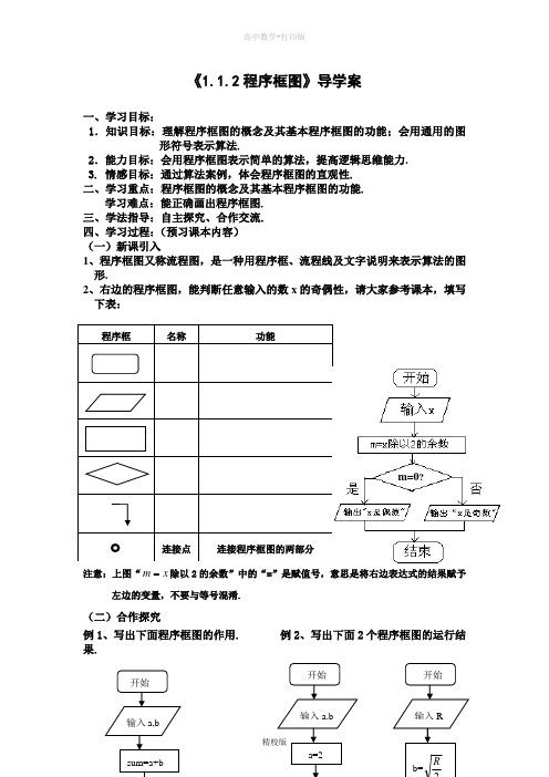 人教版高中数学高一- 程序框图  导学案