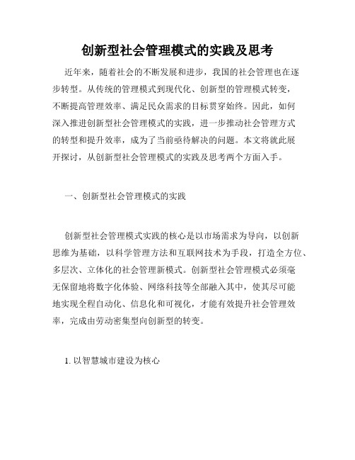 创新型社会管理模式的实践及思考