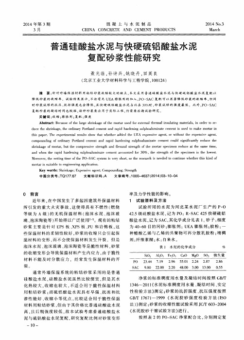 普通硅酸盐水泥与快硬硫铝酸盐水泥复配砂浆性能研究