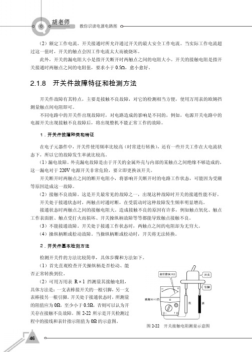 2.1.8 开关件故障特征和检测方法_胡老师教你识读电源电路图_[共2页]