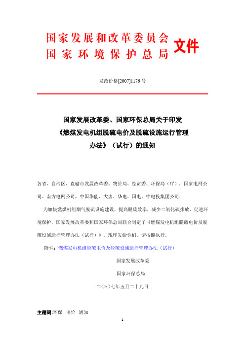 发改价格[2007]1176号燃煤发电机组脱硫电价及脱硫设施运行管理办法(试行)通知1
