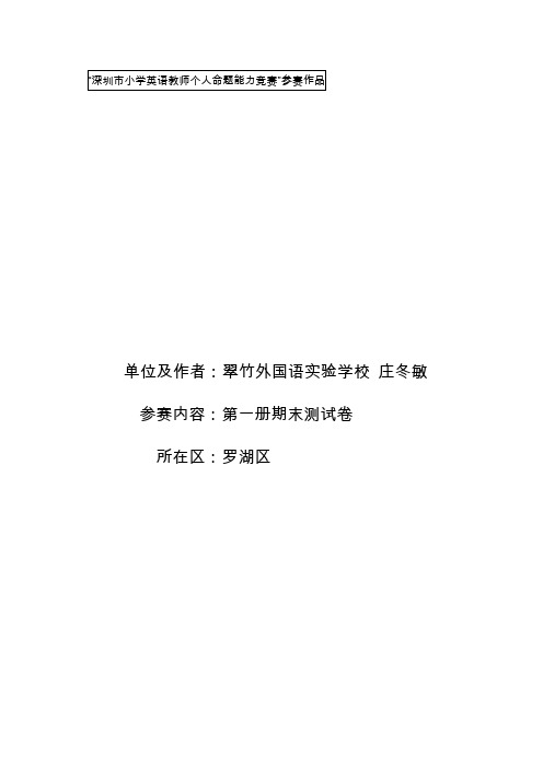 深圳小学英语教师个人命题能力竞赛参赛作品