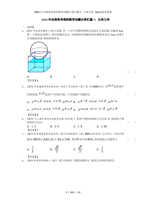 2013年全国高考理科数学试题分类汇编7立体几何 Word版含答案