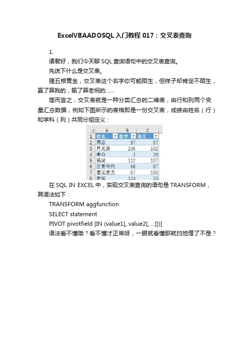 ExcelVBAADOSQL入门教程017：交叉表查询