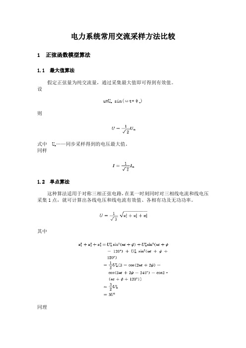 电力系统常用交流采样算法2013