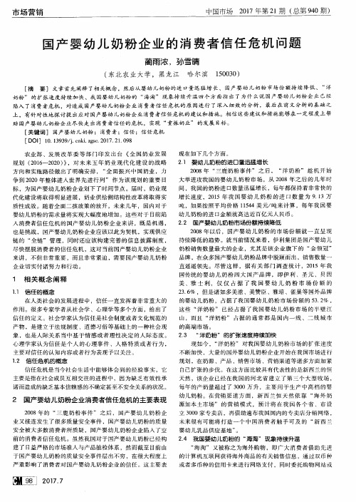 国产婴幼儿奶粉企业的消费者信任危机问题