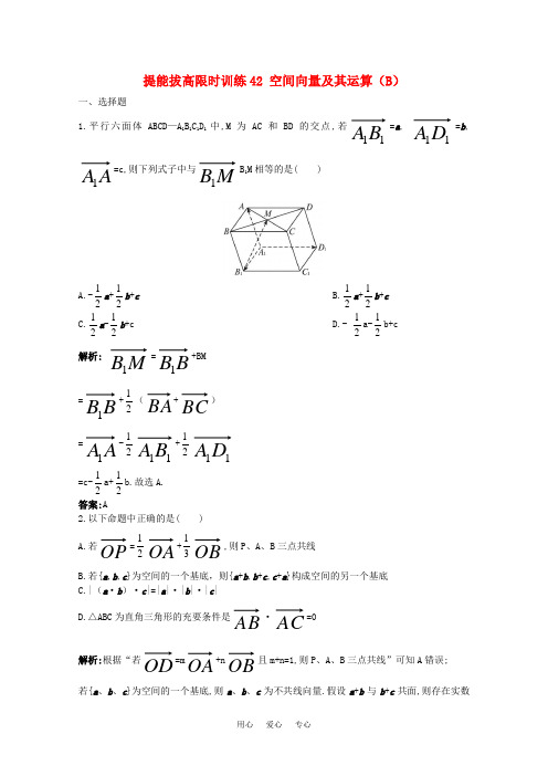 2011年高考数学总复习 提能拔高限时训练：空间向量及其运算(练习 详细解析)大纲人教版