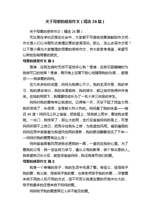 关于母爱的感受作文（精选26篇）