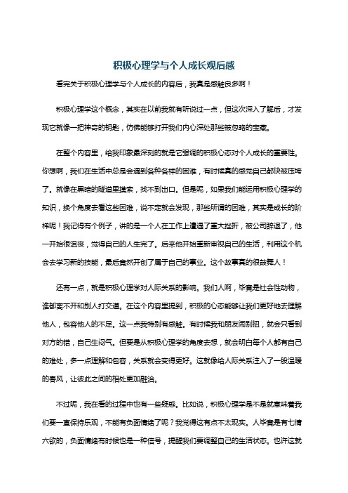 积极心理学与个人成长观后感