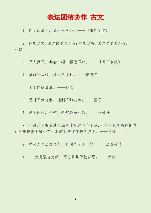 表达团结协作 古文