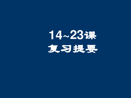 初三历史复习总结资料(14-21课).ppt