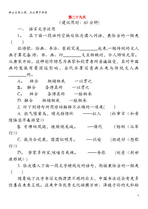 江苏省启东中学2018-2019学年高中语文暑假作业 第二十九天(含解析)