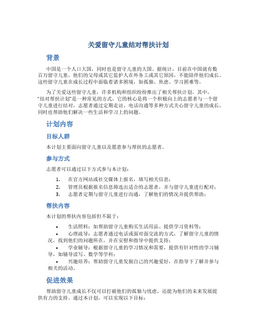 关爱留守儿童结对帮扶计划