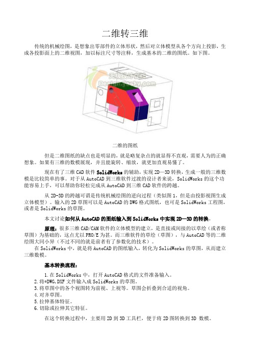 SolidWorks 2D转3D