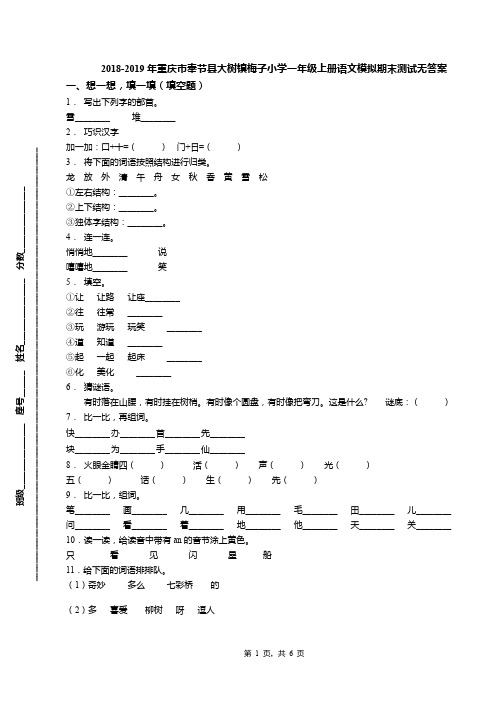 2018-2019年重庆市奉节县大树镇梅子小学一年级上册语文模拟期末测试无答案