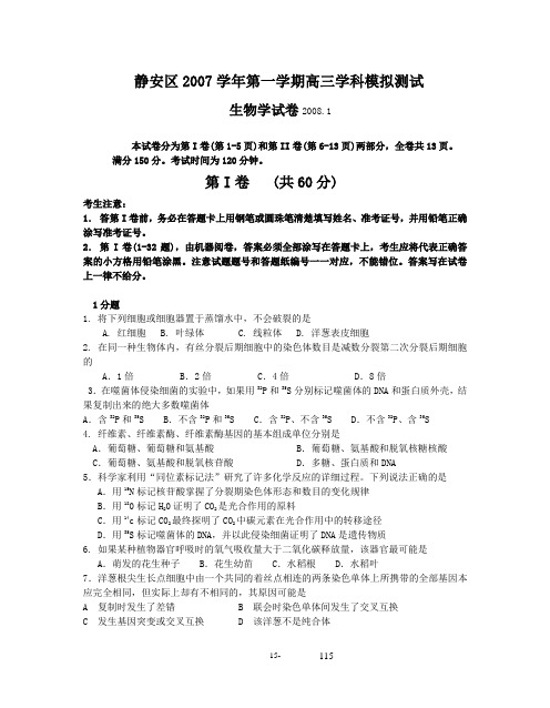 静安区2007学年第一学期高三学科模拟测试(精)