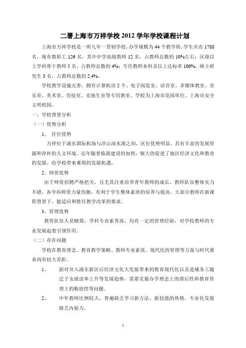 二署上海市万祥学校2012学年学校课程计划