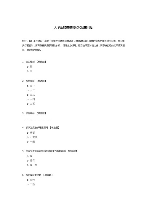 大学生的皮肤现状况调查问卷