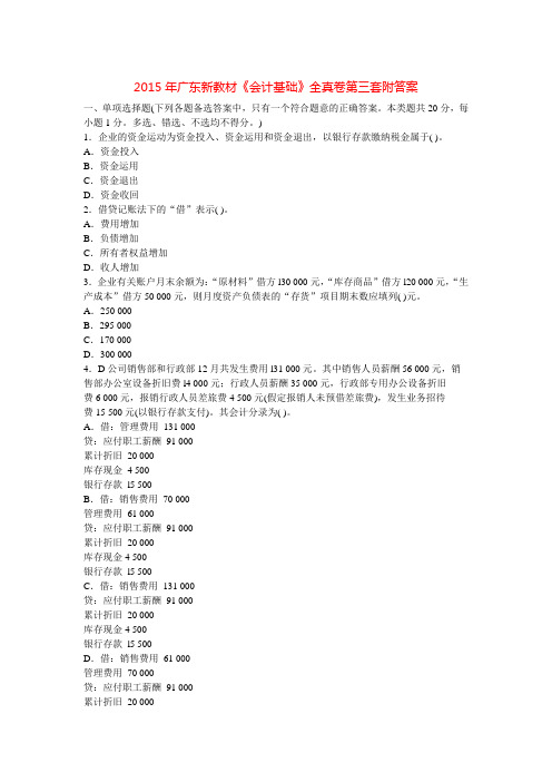 2015年广东新教材《会计基础》全真卷第三套附答案