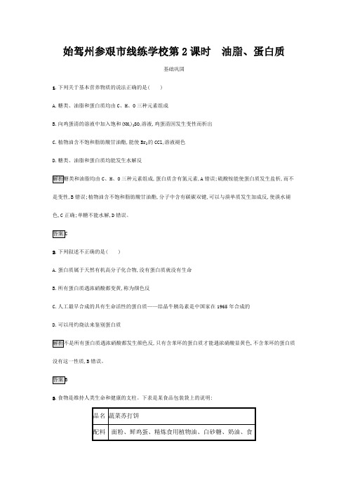 线练学校高中化学 第三章 有机化合物 第四节 基本营养物质 