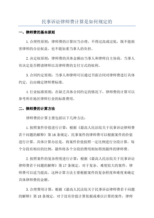 民事诉讼律师费计算是如何规定的