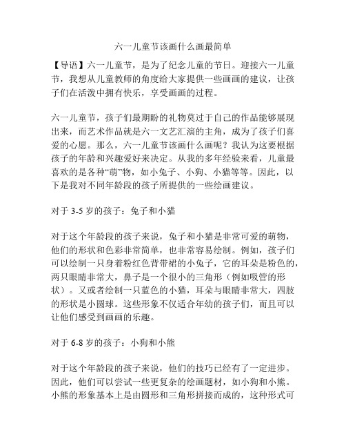 六一儿童节该画什么画最简单的相关方案