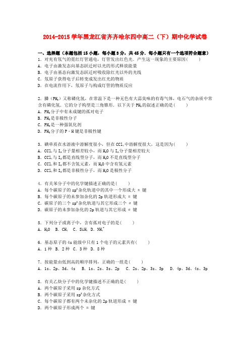 黑龙江省齐齐哈尔四中2014_2015学年高二化学下学期期中试卷(含解析)