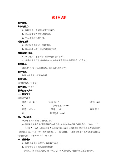 八年级语文下册 第二单元 第6课《纪念白求恩》教案设计 苏教版