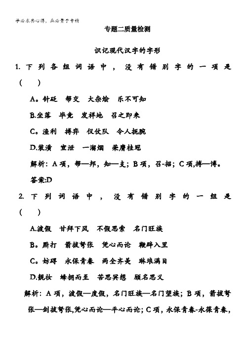 河北省2011年高考语文一轮复习题：识记现代汉字的字形质量检测