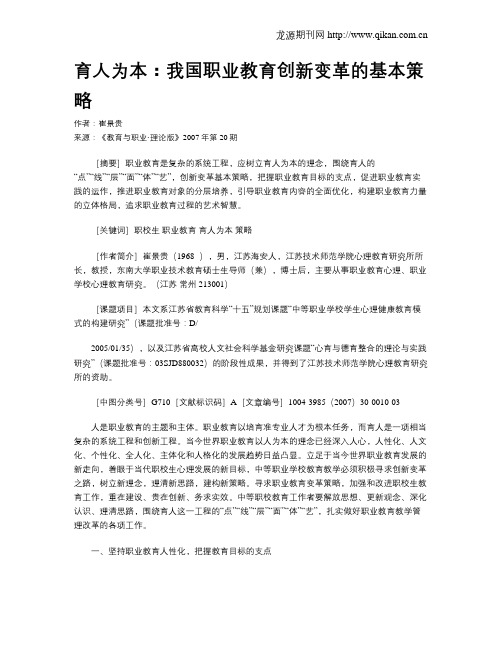 育人为本：我国职业教育创新变革的基本策略.doc