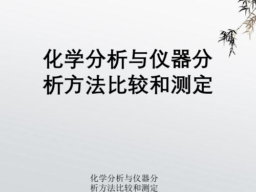 化学分析和仪器分析方法比较与测定