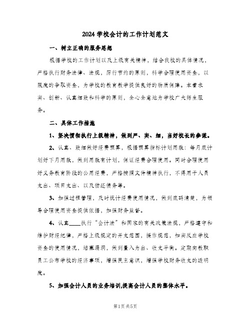 2024学校会计的工作计划范文(三篇)