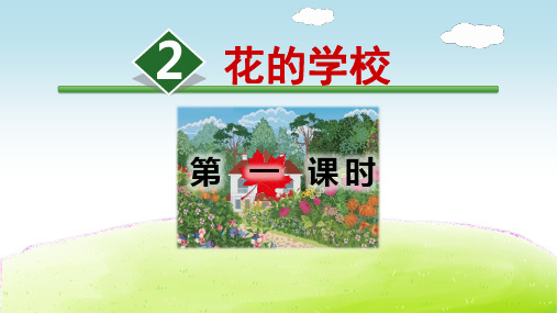 部编版三上2.《花的学校》PPT课件