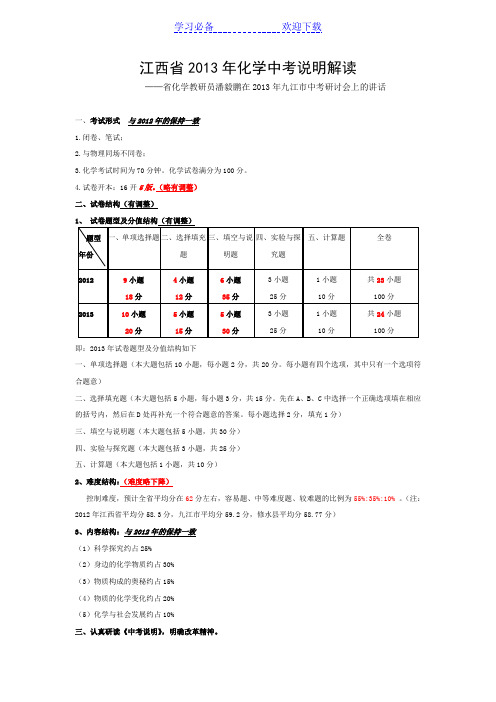 江西省化学中考说明解读九江会议发言 