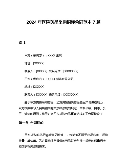 2024年医院药品采购招标合同范本7篇